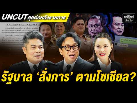 ตรงไหนก็โกง! ทำไมทุกคนรู้แต่นายกฯ 'หนู' ไม่รู้? #เคลียร์ชัดชัด EP.911 | 29 มิ.ย. 69