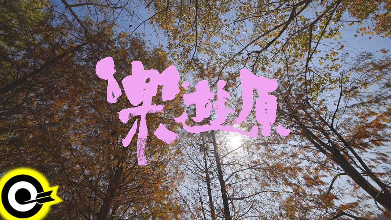 Tonton 原子邦妮 Astro Bunny【樂遊原 Leyou Height】Official Lyric Video(4K) di YouTube Tonton 原子邦妮 Astro Bunny【樂遊原 Leyou Height】Official Lyric Video(4K) di YouTube