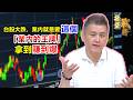【操盤戰將】台股大跌，業內就是要這個 「業內的王牌」拿到賺到爆│劉青峻│20260519