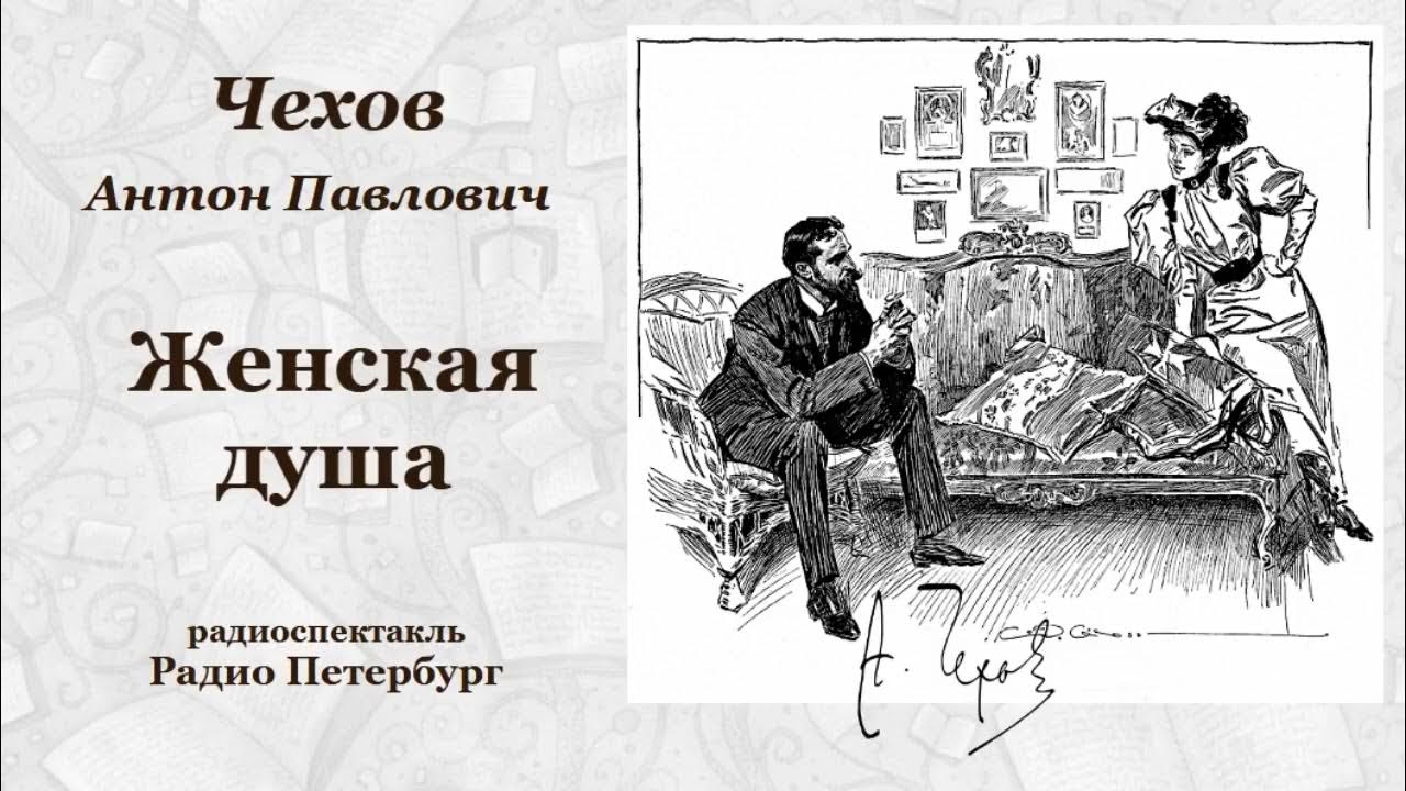 Женщины в рассказах чехова. Аудиокнига. Чехов и мизинова. Чехов о женщинах. П.