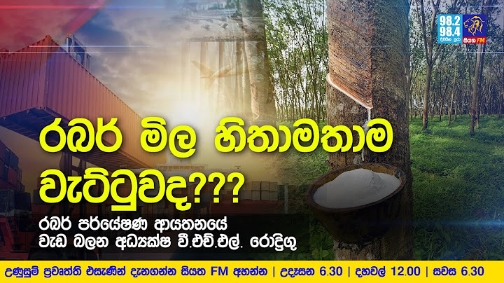 රබර් මිල හිතාමතාම වැට්ටුවද???  | Siyatha FM News