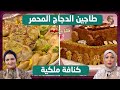 طاجين الدجاج المحمر و كنافة ملكية كل يوم طبخة الشاف ميرا وصبرينة