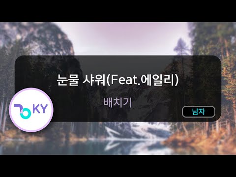 [코러스] 눈물 샤워(Feat.에일리) - 배치기 (KY.47978) / KY Karaoke