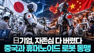 日기업, 자존심 다 버렸다…중국과 휴머노이드 로봇 동맹