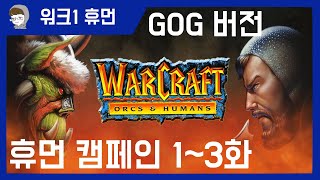워크래프트1 휴먼 캠페인 1~3화 [GOG버전]