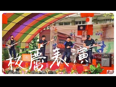 火山肺矽病樂團校慶表演!!?《讓我留在你身邊》【臭江江】