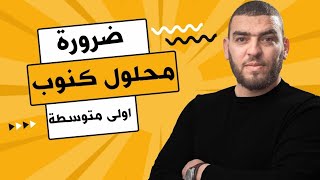 تمرين مقترح بقوة محلول كنوب اولى متوسطة علوم طبيعية