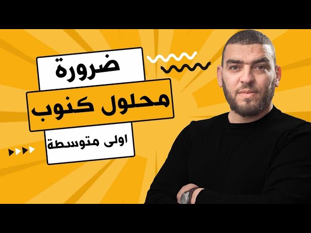تمرين مقترح بقوة محلول كنوب اولى متوسطة علوم طبيعية
