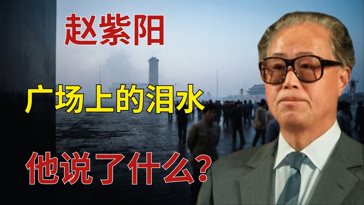 赵紫阳在天安门广场哭了，并说了一句话。就在当晚，邓小平下令逮捕他！