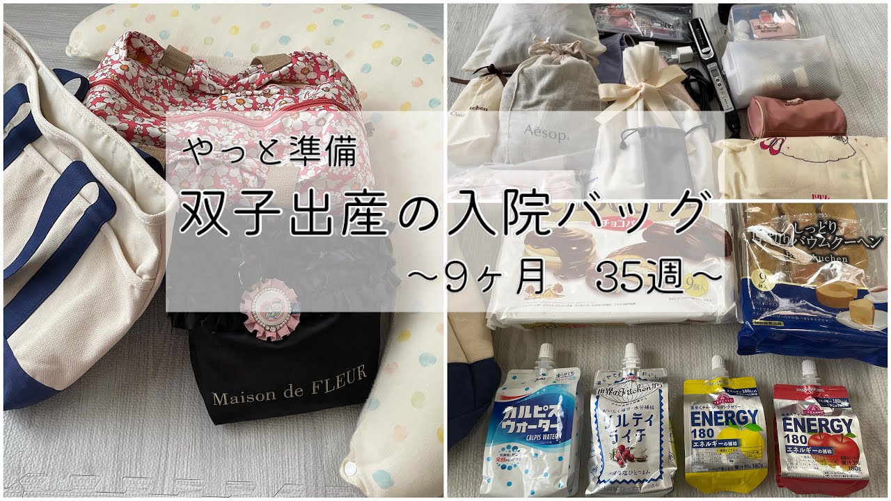 【双子妊婦】入院バッグ〜帝王切開に備えた必需品！手術日まであと◯日！35週のお腹〜