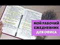 Как я веду ежедневник для работы?