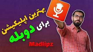 بهترین اپلیکیشن برای #دوبله با موبایل | screenshot 2