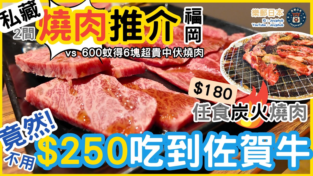 [福岡]燒肉推介！竟然只要250港幣便能吃超好味佐賀牛、130港幣任食真炭火牛雞豬燒肉｜vs 600港幣只有6塊的超貴中伏燒肉？！