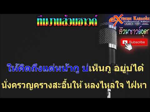 มนต์นะหน้าทองลองใจอ้าย คาราโอเกะ - หมิว รัชฎาพร (หมอลำ version)
