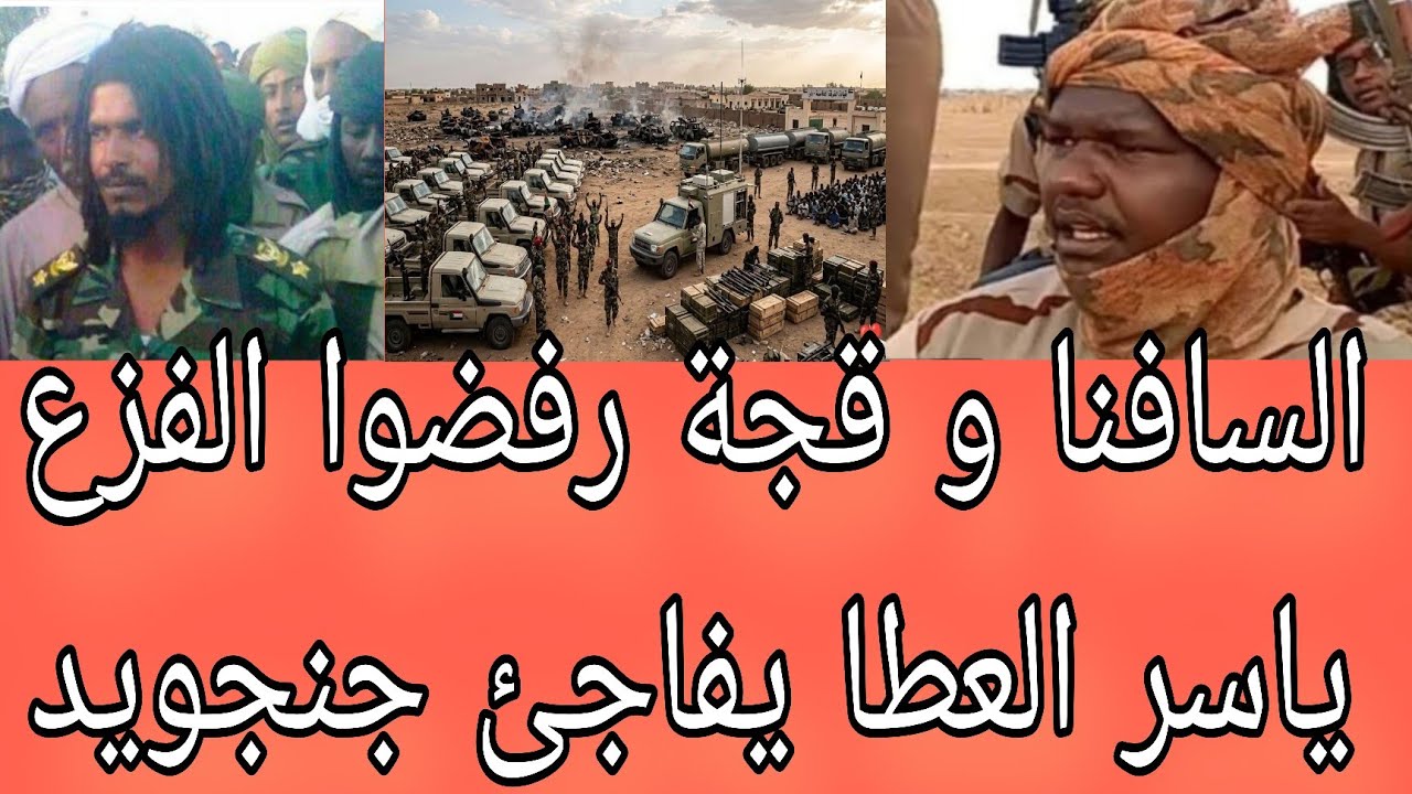 السافنا و قجة رفضوا الفزع جنجا يفاجئ عبدالرحيم طاحونة أبرز عناوين الصحف السياسية صادرة صباح اليوم ٨