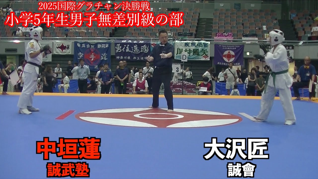 2025 国際グランドチャンピオン決定戦　小学5年生男子無差別級の部　決勝戦