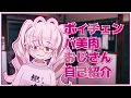 【自己紹介動画】ボイチェンバ美肉おじさんです、よろしくお願いします。