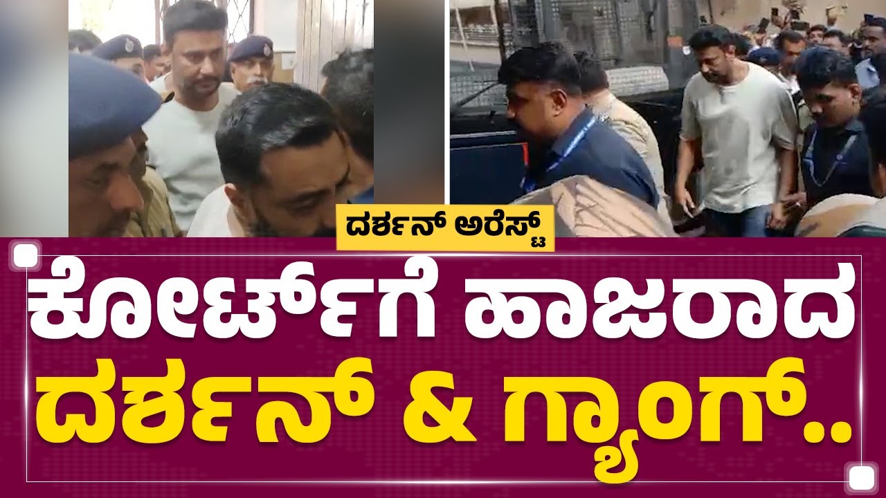 Renukaswamy Case ಕೋರ್ಟ್ ಗೆ ಹಾಜರಾದ Darshan & ಗ್ಯಾಂಗ್ .. ACMM Court