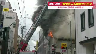 噴き出す煙で一面真っ白に…飲食店入るビルから出火 