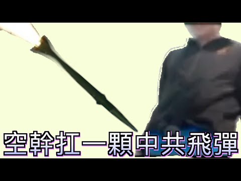 超負荷 空幹扛一顆中共飛彈