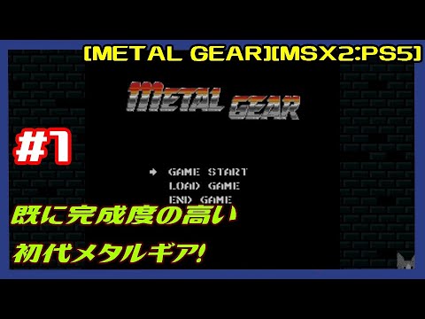 1 [初見実況] 待たせたな！ ビッグボス指示のもとメタルギアの正体を