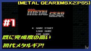 1 [初見実況] 待たせたな！ ビッグボス指示のもとメタルギアの正体を
