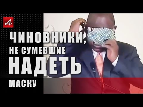 Не справились с управлением: чиновники, не сумевшие надеть маску