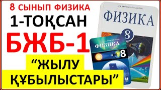 картинка: 8 сынып физика 1-тоқсан БЖБ-1 