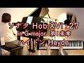 【ハイドン/ソナタ Hob.XⅥ-27 Haydn 第1楽章】ト長調 @1211piano