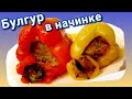 Перец фаршированный мясом и булгуром.