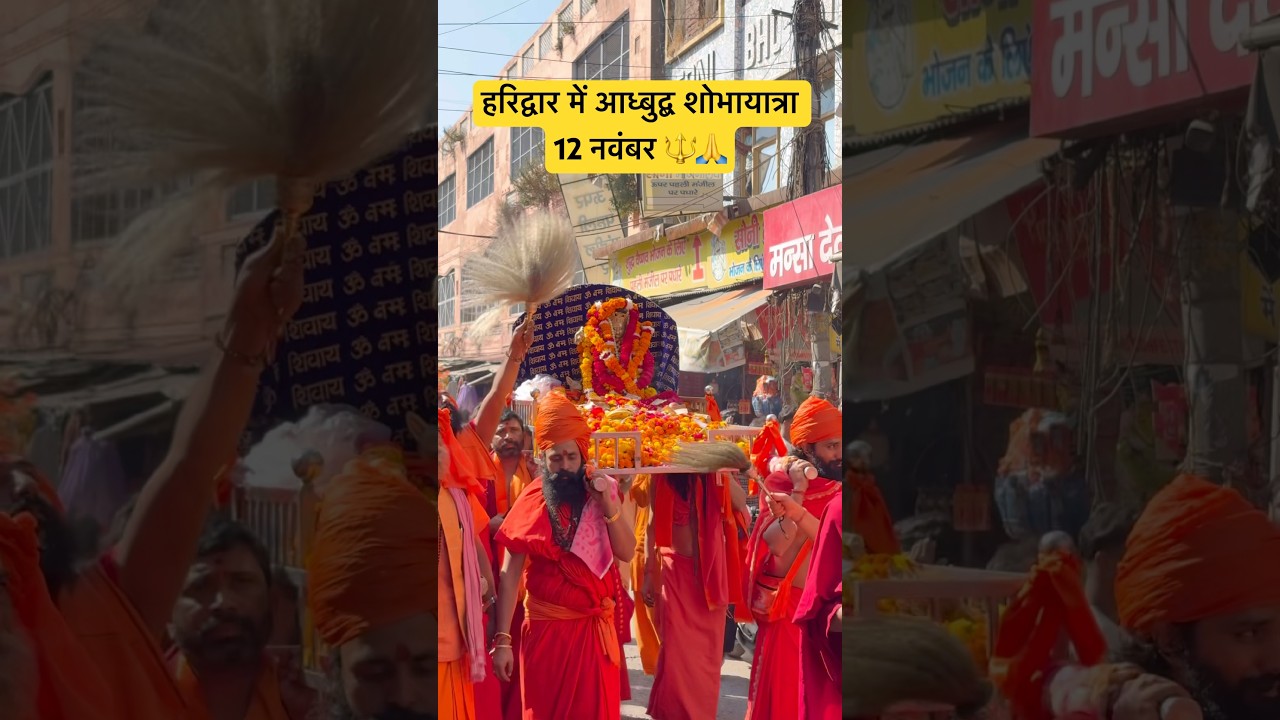 हरिद्वार में शोभायात्रा 🙏🕉️ 