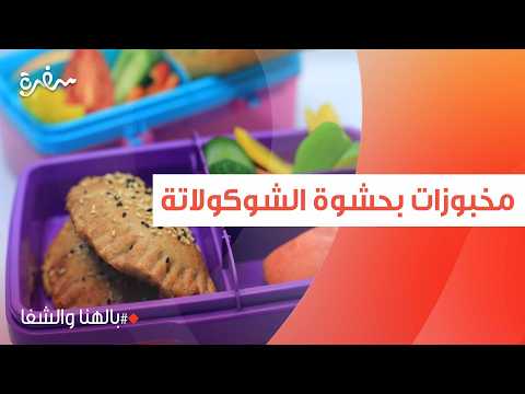 مخبوزات بحشوة الشوكولاتة| ساندرا مكاري