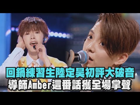 【創造營2021】回鍋練習生陸定昊初評大破音 導師Amber這番話獲全場掌聲(CHUANG 2021)