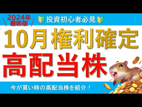 【石破ショックに負けない】10月に権利確定する高配当株BEST5【悲観こそ買い】