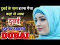 दुबई के पास इतना पैसा कहां से आया ? | DUBAI | How Dubai Became Rich In Hindi