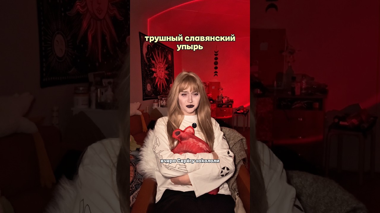 вампир vs упырь #вампир #вампиры #упырь #мистика — Transcript