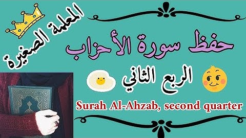 سورة الأحزاب الربع الثاني / Surah Al-Ahzab, second quarter 🌸 حفظ سورة الأحزاب المعلمة الصغيرة