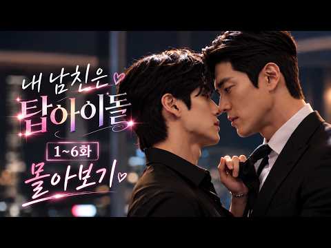 내 남친은 탑아이돌 (My Boyfriend Is a Top Idol) poster