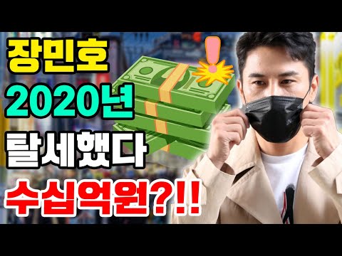 긴급! 핫! 국세청이 갑자기 장민호가 2020년에 탈세 고발! 수십억원의 금액! 어디로 투자했나? 모든 사실 공개!