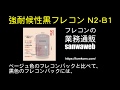 強耐候性黒フレコンバック N2-B1、耐荷重2tものもあり