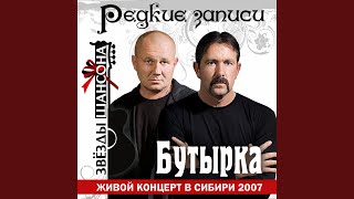 Кольщик (Live) - Бутырка