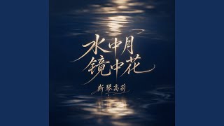 水中月 镜中花