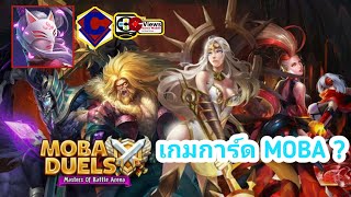 เกมมือถือ MOBA Duels - Masters Of Battle Arena อัญเชิญฮีโร่ตีป้อมศตรูให้แตก - C(RE)-V- EP.14 screenshot 2