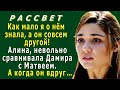 РАССВЕТ 7. «Он совсем другой!» - подумала Алина, невольно сравнивая Дамира с Матвеем. А он вдруг…