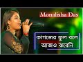 Kagojer phul bole aajo jhareni  nirmala mishra  live performance by monalisha das