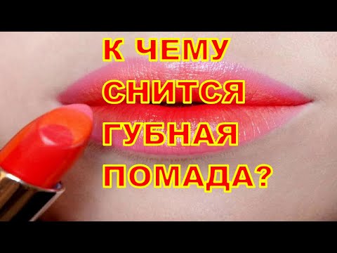 К Чему Снится Помада? Толкование снов.