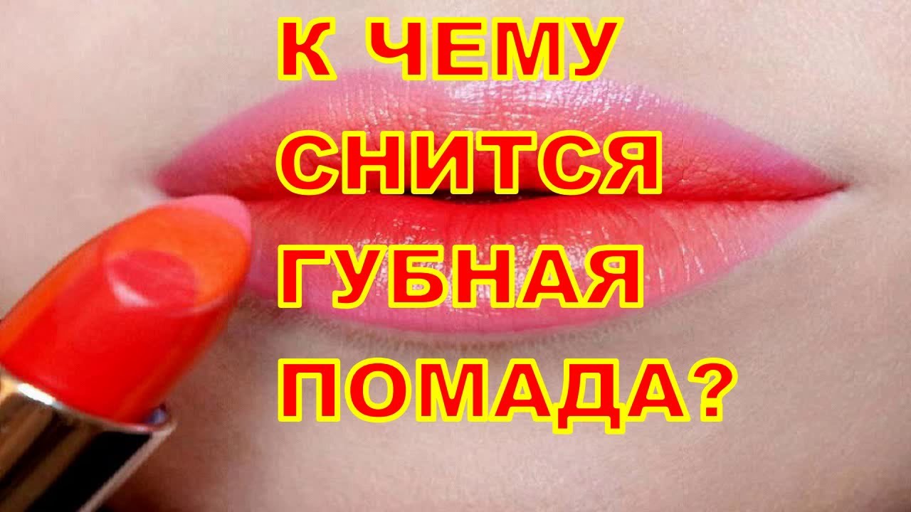 К Чему Снится Помада? Толкование снов.