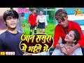        yadav rakesh garh  jaan sasura me gaile ge  bhojpuri song 2023