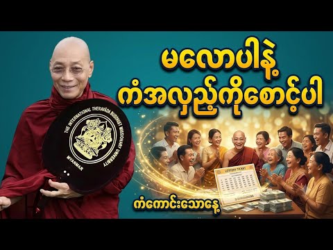 မလောပါနဲ့ ကံအလှည့်ကိုစောင့်ပါ ပါမေက္ခချုပ်ဆရာတော် ဒေါက်တာနန္ဒမာလာဘိဝံသ