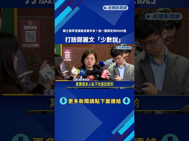 國黨軍購案內鬨加劇 賴士葆怒轟"黨團自主喊假的"－民視新聞